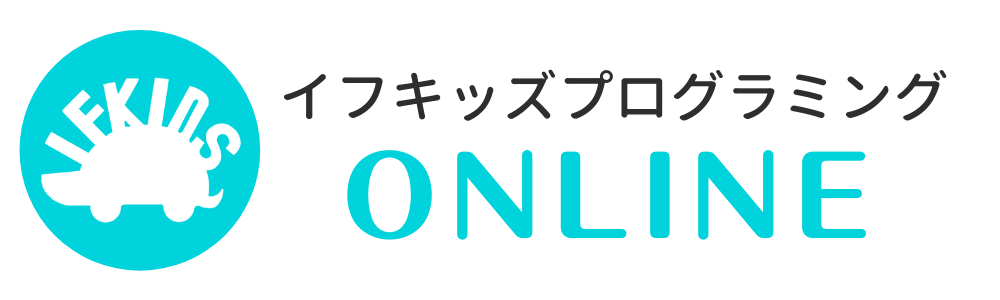 イフキッズプログラミングオンライン