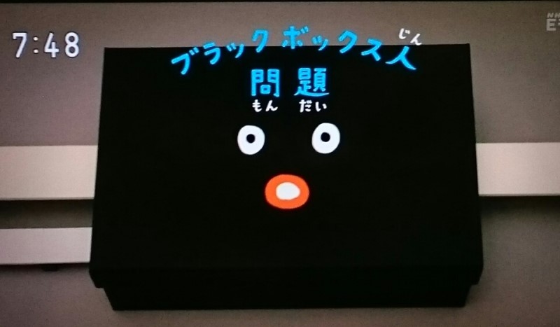 ブラックボックス人問題って知ってる？ | 小学生・子ども向け 